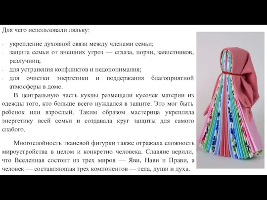 Для чего использовали ляльку: укрепление духовной связи между членами семьи; защита