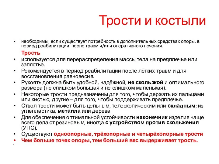 Трости и костыли необходимы, если существует потребность в дополнительных средствах опоры,