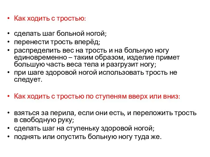 Как ходить с тростью: сделать шаг больной ногой; перенести трость вперёд;