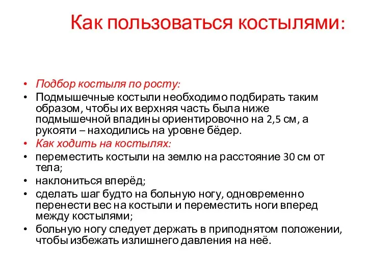 Как пользоваться костылями: Подбор костыля по росту: Подмышечные костыли необходимо подбирать