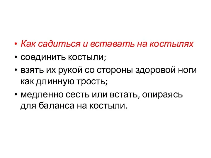 Как садиться и вставать на костылях соединить костыли; взять их рукой