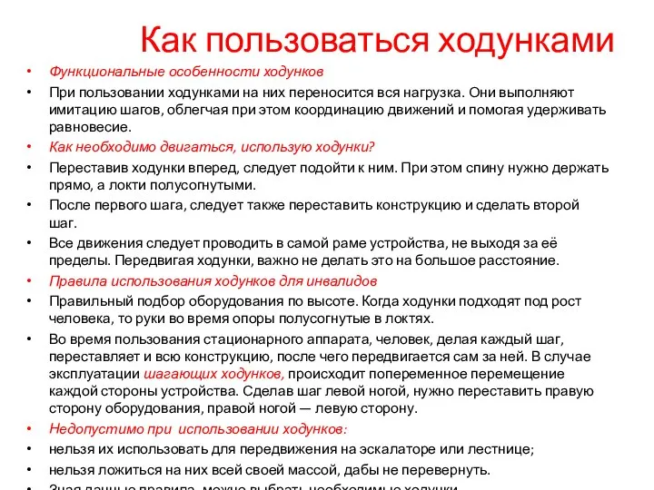 Как пользоваться ходунками Функциональные особенности ходунков При пользовании ходунками на них