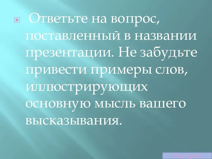 Ответьте на вопрос, поставленный в названии презентации. Не забудьте привести примеры