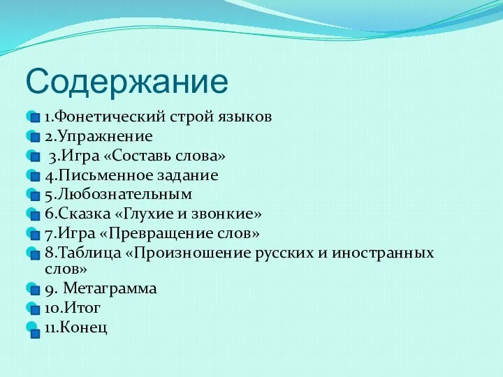 Содержание 1.Фонетический строй языков 2.Упражнение 3.Игра «Составь слова» 4.Письменное задание 5.Любознательным