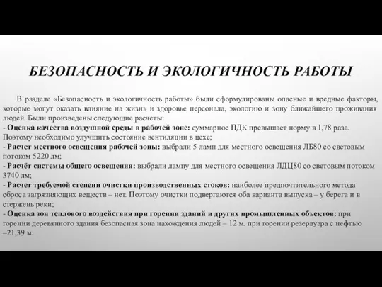 БЕЗОПАСНОСТЬ И ЭКОЛОГИЧНОСТЬ РАБОТЫ В разделе «Безопасность и экологичность работы» были