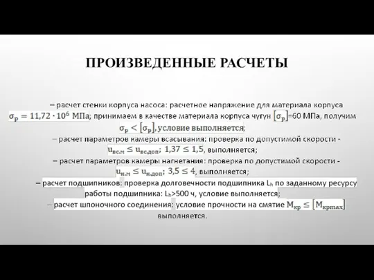 ПРОИЗВЕДЕННЫЕ РАСЧЕТЫ