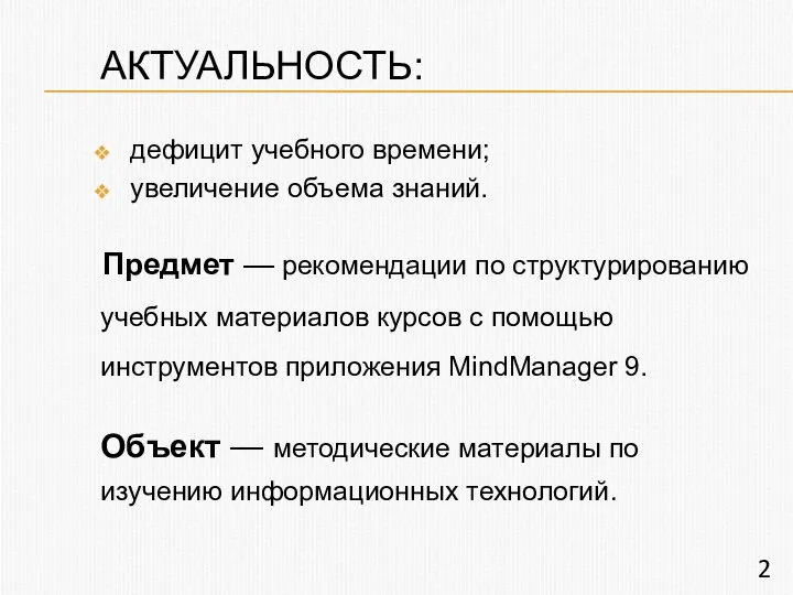 АКТУАЛЬНОСТЬ: дефицит учебного времени; увеличение объема знаний. Предмет — рекомендации по