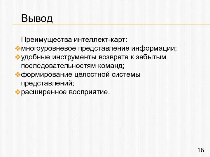 Вывод Преимущества интеллект-карт: многоуровневое представление информации; удобные инструменты возврата к забытым