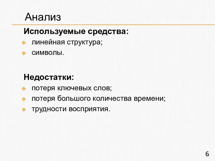 Используемые средства: линейная структура; символы. Недостатки: потеря ключевых слов; потеря большого количества времени; трудности восприятия. Анализ