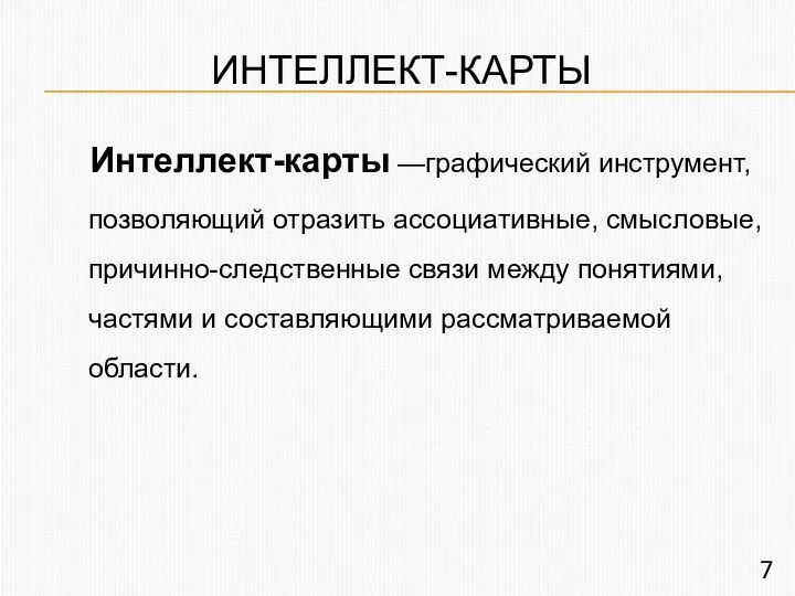 ИНТЕЛЛЕКТ-КАРТЫ Интеллект-карты —графический инструмент, позволяющий отразить ассоциативные, смысловые, причинно-следственные связи между