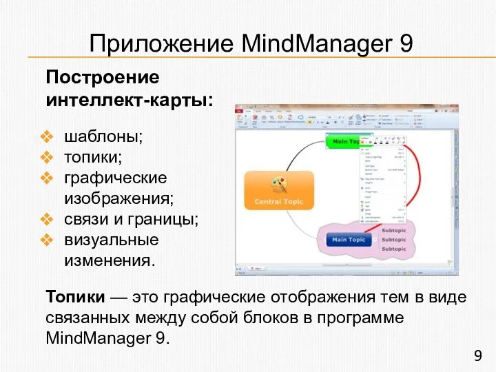 Приложение MindManager 9 Построение интеллект-карты: шаблоны; топики; графические изображения; связи и