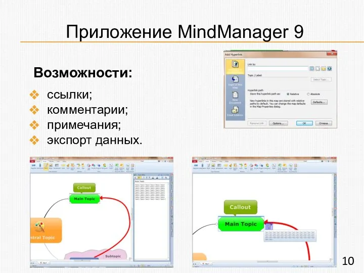 Приложение MindManager 9 Возможности: ссылки; комментарии; примечания; экспорт данных.