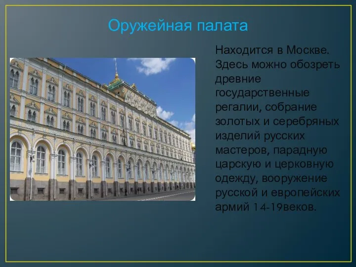 Оружейная палата Находится в Москве. Здесь можно обозреть древние государственные регалии,