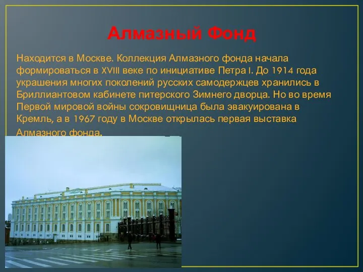 Алмазный Фонд Находится в Москве. Коллекция Алмазного фонда начала формироваться в