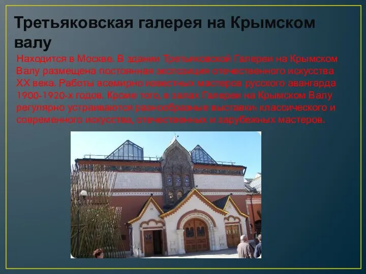 Третьяковская галерея на Крымском валу Находится в Москве. В здании Третьяковской