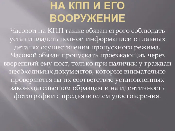 ОБЯЗАННОСТИ ЧАСОВОГО НА КПП И ЕГО ВООРУЖЕНИЕ Часовой на КПП также