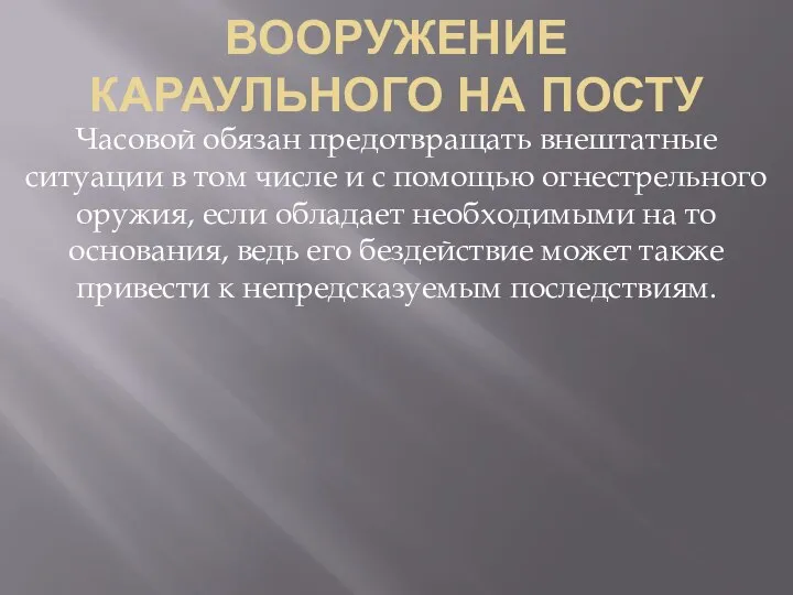 ВООРУЖЕНИЕ КАРАУЛЬНОГО НА ПОСТУ Часовой обязан предотвращать внештатные ситуации в том