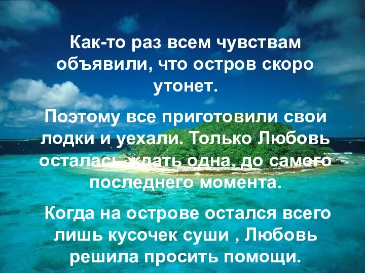 Как-то раз всем чувствам объявили, что остров скоро утонет. Поэтому все