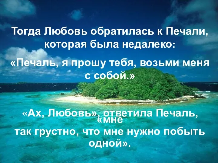 Тогда Любовь обратилась к Печали, которая была недалеко: «Печаль, я прошу