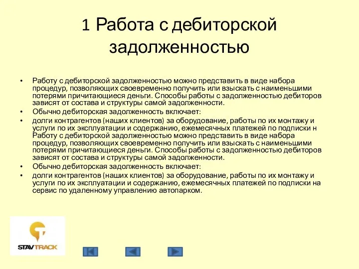 1 Работа с дебиторской задолженностью Работу с дебиторской задолженностью можно представить