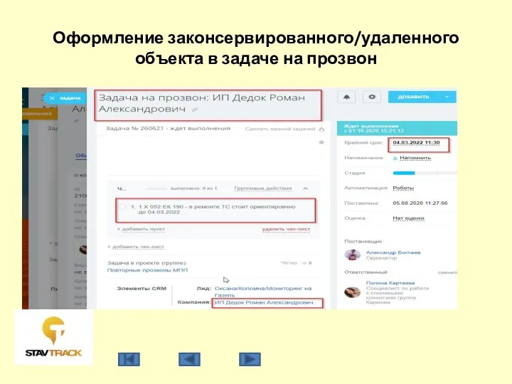 Оформление законсервированного/удаленного объекта в задаче на прозвон