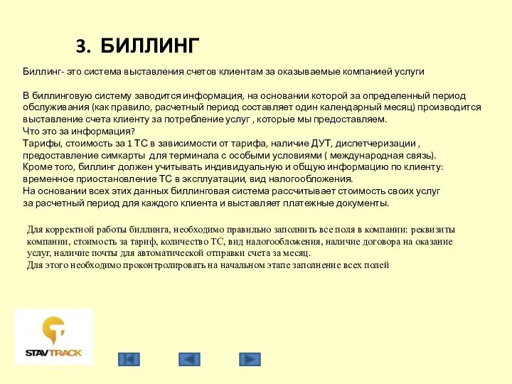 3. БИЛЛИНГ Биллинг- это система выставления счетов клиентам за оказываемые компанией