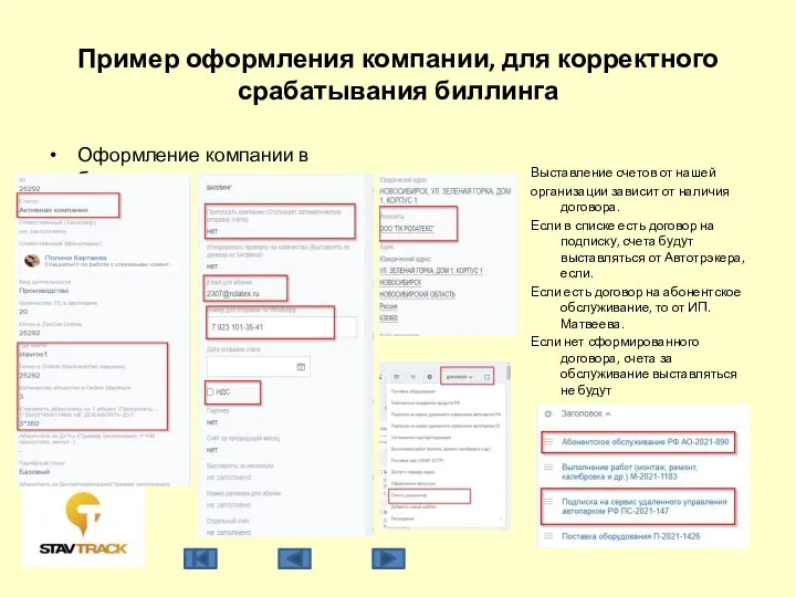 Пример оформления компании, для корректного срабатывания биллинга Оформление компании в битрикс