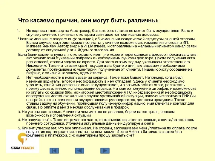 Что касаемо причин, они могут быть различны: Не подписан договор на