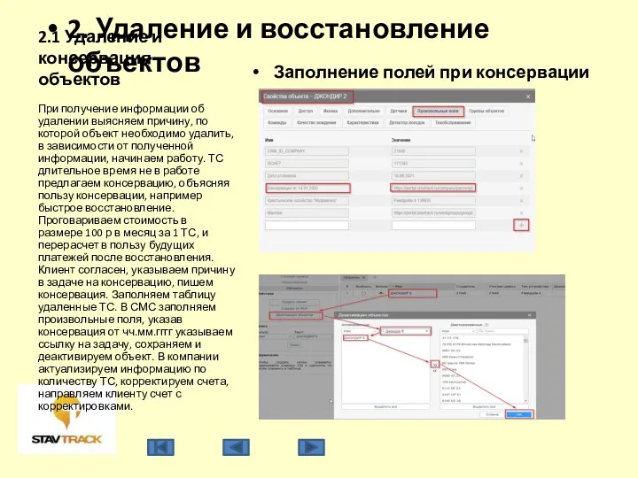 2.1 Удаление и консервация объектов При получение информации об удалении выясняем