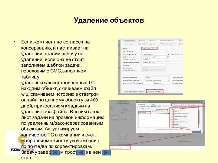 Удаление объектов Если же клиент не согласен на консервацию, и настаивает