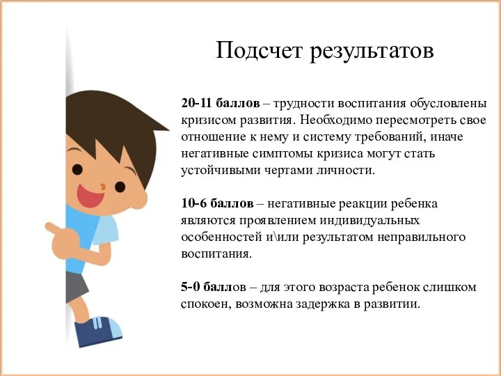 20-11 баллов – трудности воспитания обусловлены кризисом развития. Необходимо пересмотреть свое