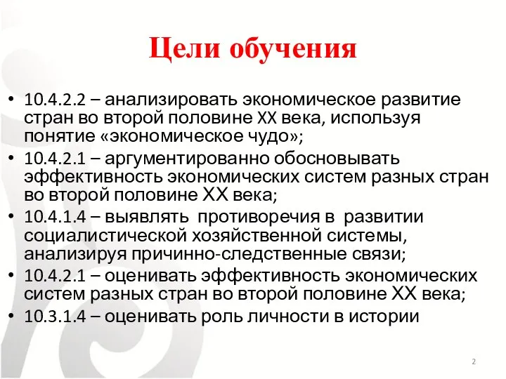 Цели обучения 10.4.2.2 – анализировать экономическое развитие стран во второй половине