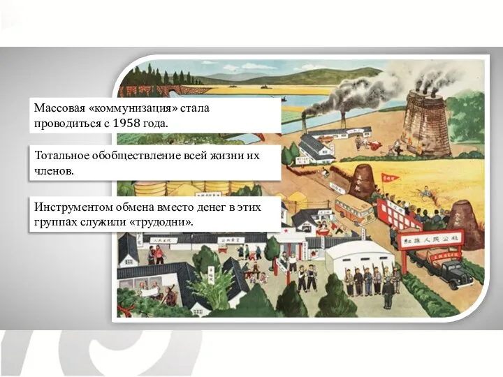 Массовая «коммунизация» стала проводиться с 1958 года. Тотальное обобществление всей жизни