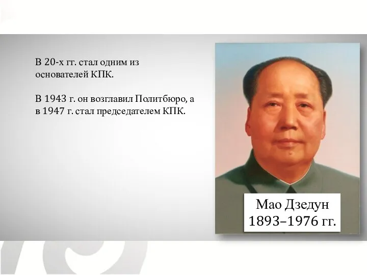 Мао Дзедун 1893–1976 гг. В 20-х гг. стал одним из основателей