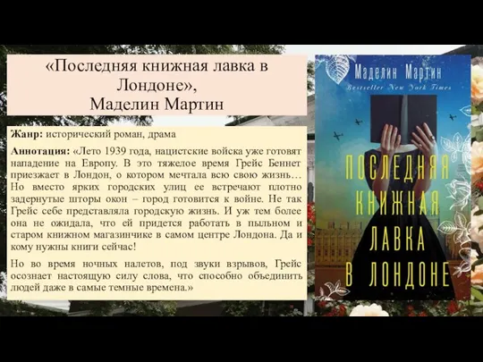 «Последняя книжная лавка в Лондоне», Маделин Мартин Жанр: исторический роман, драма