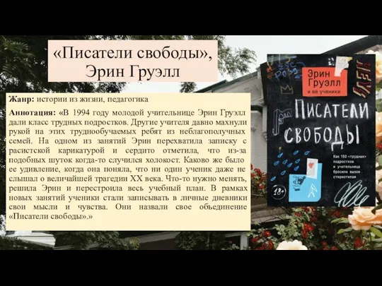 «Писатели свободы», Эрин Груэлл Жанр: истории из жизни, педагогика Аннотация: «В