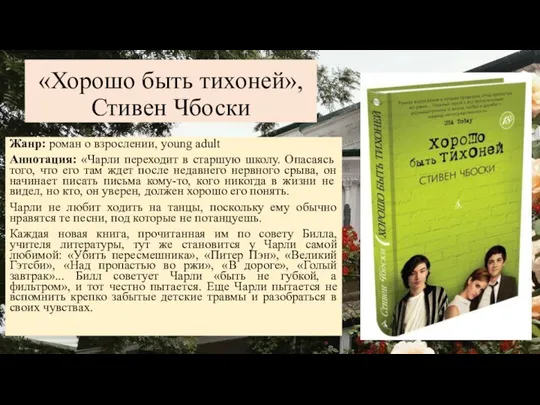 «Хорошо быть тихоней», Стивен Чбоски Жанр: роман о взрослении, young adult