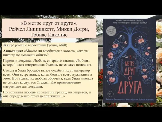 «В метре друг от друга», Рейчел Липпинкотт, Микки Дотри, Тобиас Иаконис