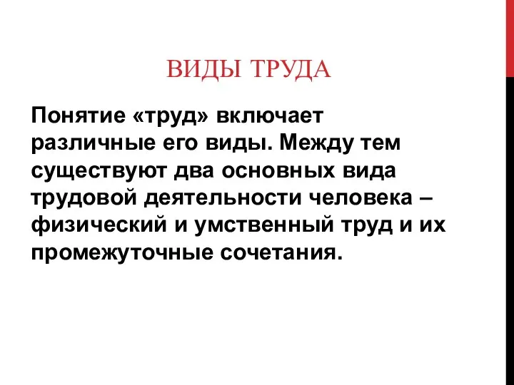 ВИДЫ ТРУДА Понятие «труд» включает различные его виды. Между тем существуют