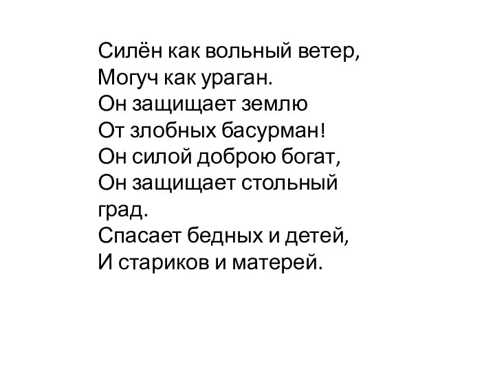 Силён как вольный ветер, Могуч как ураган. Он защищает землю От