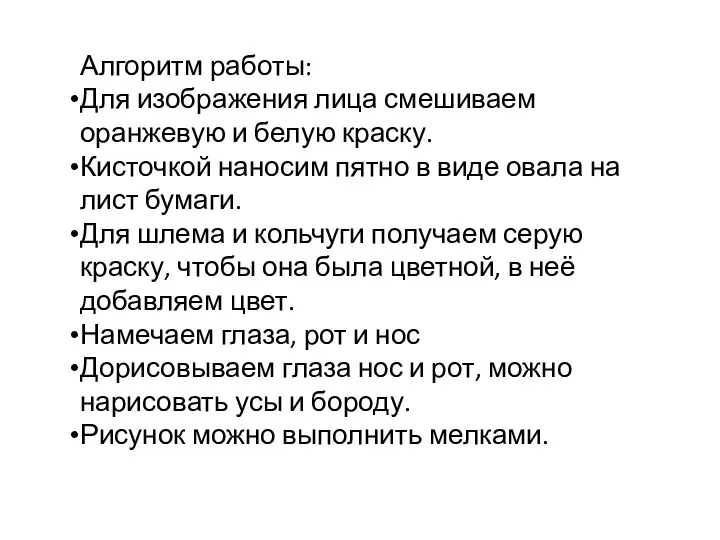 Алгоритм работы: Для изображения лица смешиваем оранжевую и белую краску. Кисточкой