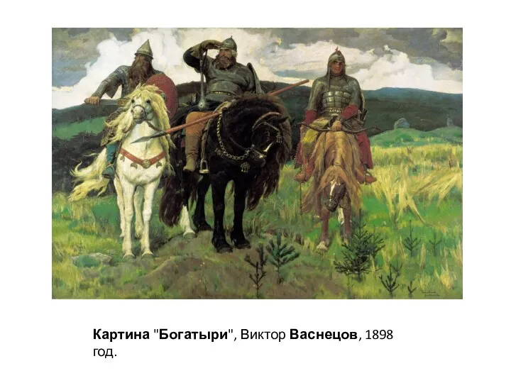 Картина "Богатыри", Виктор Васнецов, 1898 год.