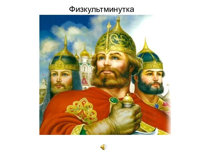 Физкультминутка