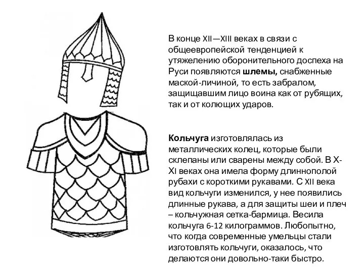 Кольчуга изготовлялась из металлических колец, которые были склепаны или сварены между