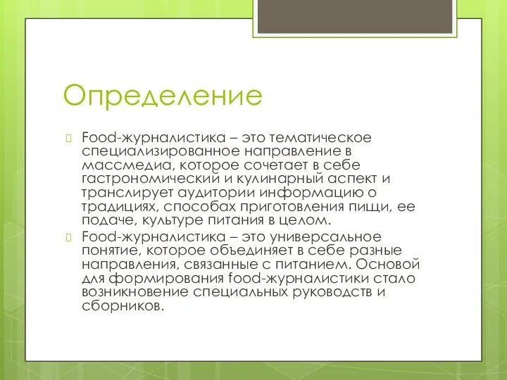 Определение Food-журналистика – это тематическое специализированное направление в массмедиа, которое сочетает