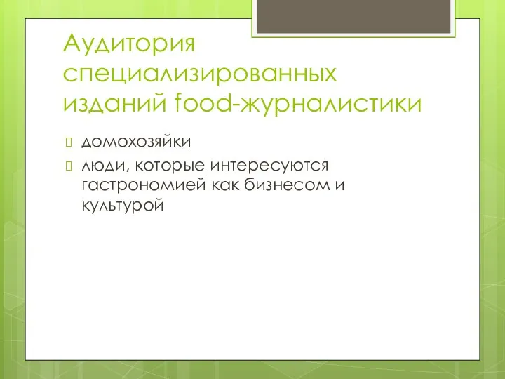 Аудитория специализированных изданий food-журналистики домохозяйки люди, которые интересуются гастрономией как бизнесом и культурой
