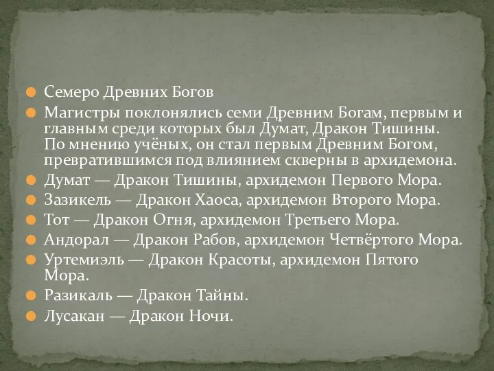 Семеро Древних Богов Магистры поклонялись семи Древним Богам, первым и главным