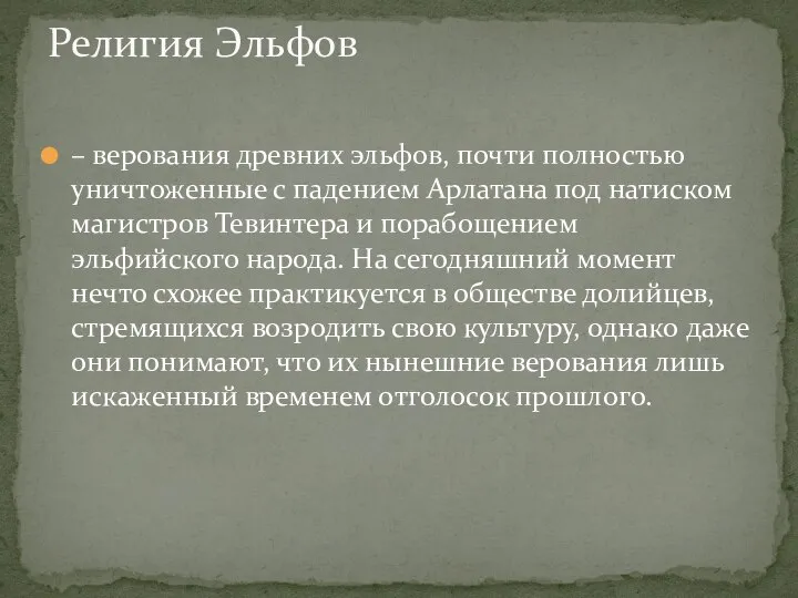 – верования древних эльфов, почти полностью уничтоженные с падением Арлатана под