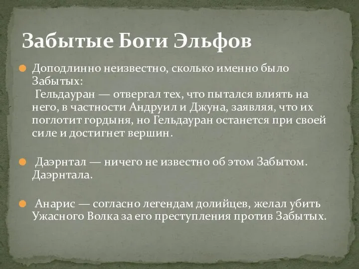 Доподлинно неизвестно, сколько именно было Забытых: Гельдауран — отвергал тех, что