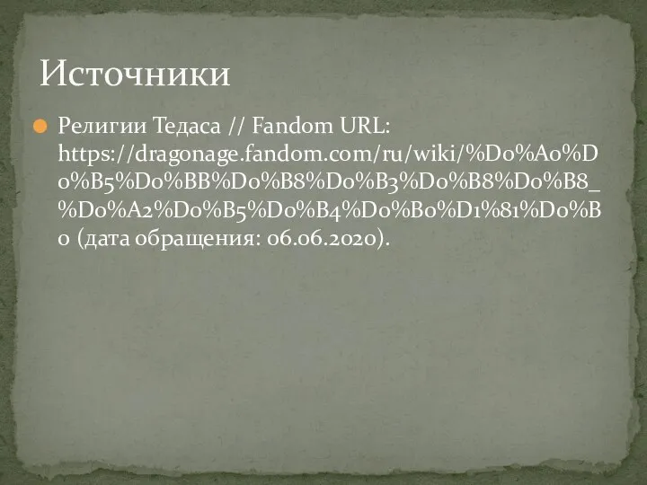 Религии Тедаса // Fandom URL: https://dragonage.fandom.com/ru/wiki/%D0%A0%D0%B5%D0%BB%D0%B8%D0%B3%D0%B8%D0%B8_%D0%A2%D0%B5%D0%B4%D0%B0%D1%81%D0%B0 (дата обращения: 06.06.2020). Источники